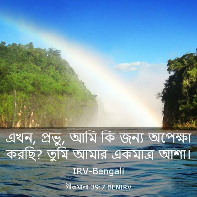 Picture 03 - গীতমালা 39:7 BENIRV - এখন, প্রভু, আমি কি - Bible Verse Picture