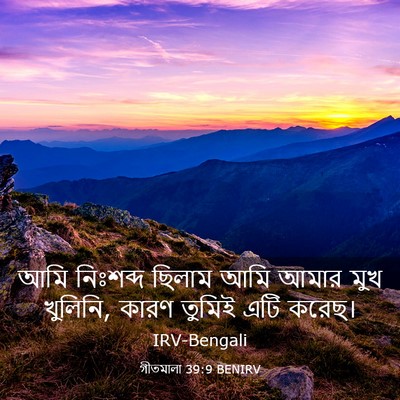 Picture 03 - গীতমালা 39:9 BENIRV - আমি নিঃশব্দ ছিলাম - Bible Verse Picture