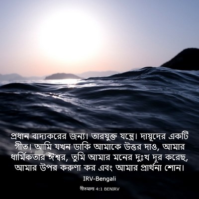 Picture 03 - গীতমালা 4:1 BENIRV - প্রধান বাদ্যকরের - Bible Verse Picture