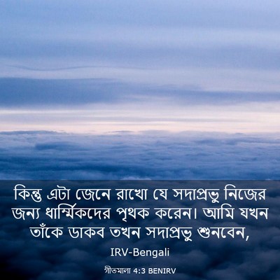 Picture 03 - গীতমালা 4:3 BENIRV - কিন্তু এটা জেনে - Bible Verse Picture