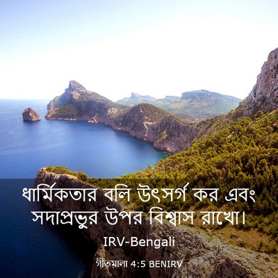Picture 03 - গীতমালা 4:5 BENIRV - ধার্মিকতার বলি - Bible Verse Picture