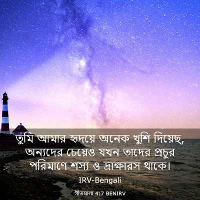 Picture 03 - গীতমালা 4:7 BENIRV - তুমি আমার হৃদয়ে - Bible Verse Picture