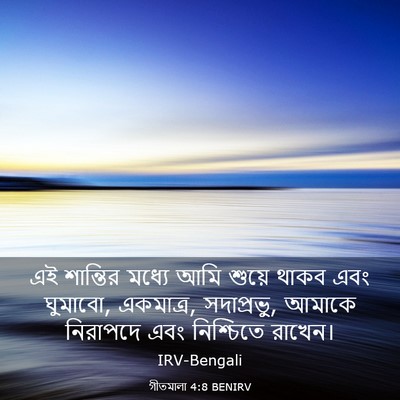 Picture 03 - গীতমালা 4:8 BENIRV - এই শান্তির মধ্যে - Bible Verse Picture