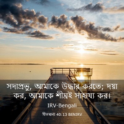 Picture 03 - গীতমালা 40:13 BENIRV - সদাপ্রভুু, আমাকে - Bible Verse Picture