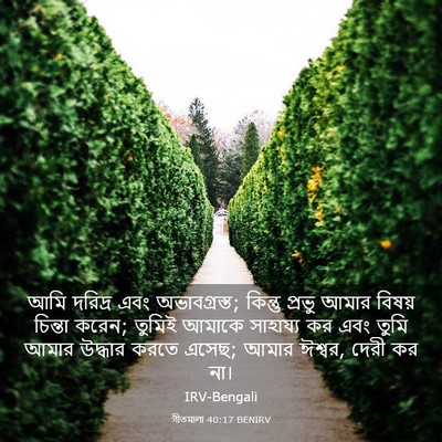 Picture 03 - গীতমালা 40:17 BENIRV - আমি দরিদ্র এবং - Bible Verse Picture