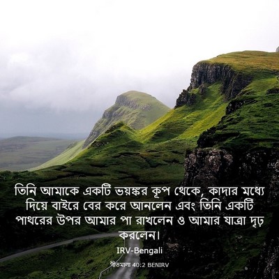 Picture 03 - গীতমালা 40:2 BENIRV - তিনি আমাকে একটি - Bible Verse Picture
