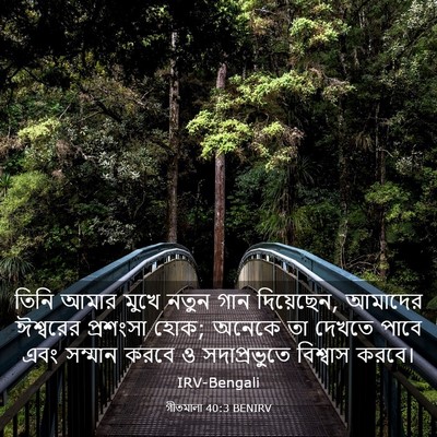 Picture 03 - গীতমালা 40:3 BENIRV - তিনি আমার মুখে - Bible Verse Picture