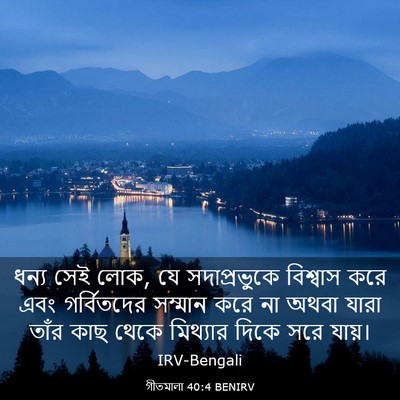 Picture 03 - গীতমালা 40:4 BENIRV - ধন্য সেই লোক, যে - Bible Verse Picture