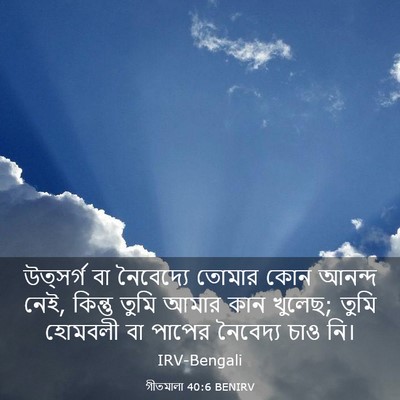 Picture 03 - গীতমালা 40:6 BENIRV - উত্সর্গ বা - Bible Verse Picture