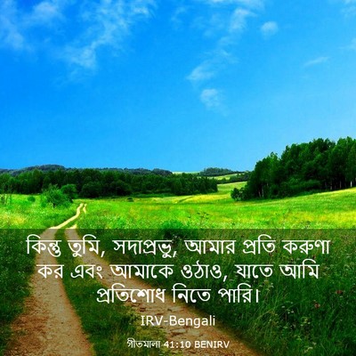 Picture 03 - গীতমালা 41:10 BENIRV - কিন্তু তুমি, - Bible Verse Picture