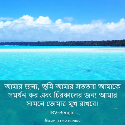 Picture 03 - গীতমালা 41:12 BENIRV - আমার জন্য, তুমি - Bible Verse Picture
