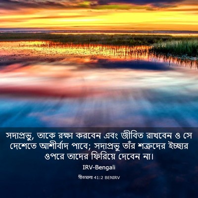 Picture 03 - গীতমালা 41:2 BENIRV - সদাপ্রভুু, তাকে - Bible Verse Picture