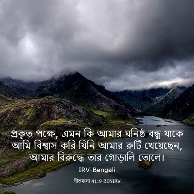 Picture 03 - গীতমালা 41:9 BENIRV - প্রকৃত পক্ষে, এমন - Bible Verse Picture
