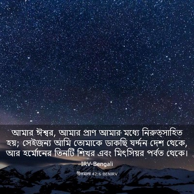 Picture 03 - গীতমালা 42:6 BENIRV - আমার ঈশ্বর, আমার - Bible Verse Picture