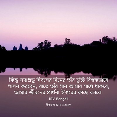 Picture 03 - গীতমালা 42:8 BENIRV - কিন্তু সদাপ্রভুু - Bible Verse Picture