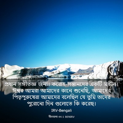 Picture 03 - গীতমালা 44:1 BENIRV - প্রধান সঙ্গীতজ্ঞ - Bible Verse Picture