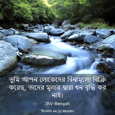Picture 03 - গীতমালা 44:12 BENIRV - তুমি আপন লোকেদের - Bible Verse Picture
