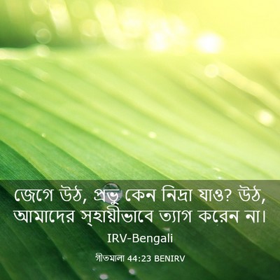 Picture 03 - গীতমালা 44:23 BENIRV - জেগে উঠ, প্রভু কেন - Bible Verse Picture