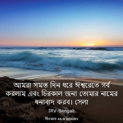 Picture 03 - গীতমালা 44:8 BENIRV - আমরা সমস্ত দিন ধরে - Bible Verse Picture