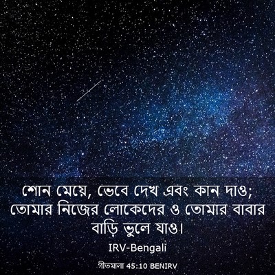 Picture 03 - গীতমালা 45:10 BENIRV - শোন মেয়ে, ভেবে দেখ - Bible Verse Picture