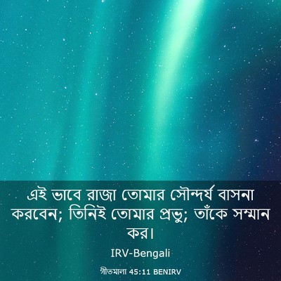Picture 03 - গীতমালা 45:11 BENIRV - এই ভাবে রাজা তোমার - Bible Verse Picture