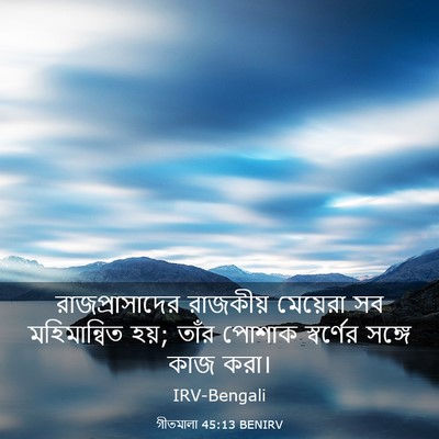 Picture 03 - গীতমালা 45:13 BENIRV - রাজপ্রাসাদের - Bible Verse Picture