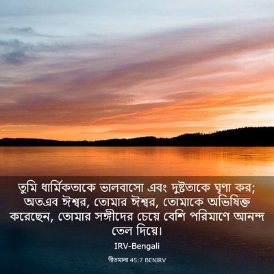 Picture 03 - গীতমালা 45:7 BENIRV - তুমি ধার্মিকতাকে - Bible Verse Picture
