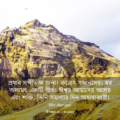 Picture 03 - গীতমালা 46:1 BENIRV - প্রধান সঙ্গীতজ্ঞ - Bible Verse Picture