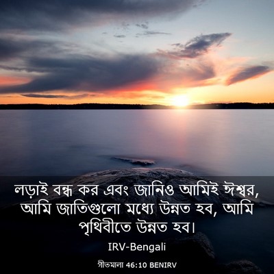 Picture 03 - গীতমালা 46:10 BENIRV - লড়াই বন্ধ কর এবং - Bible Verse Picture