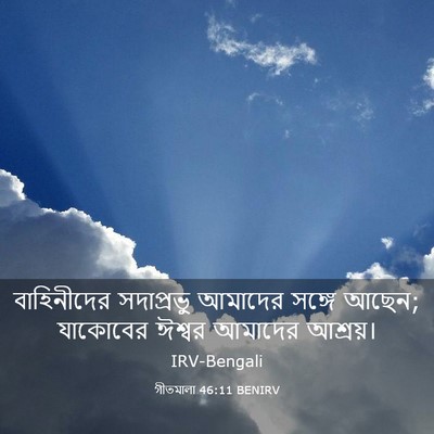 Picture 03 - গীতমালা 46:11 BENIRV - বাহিনীদের - Bible Verse Picture