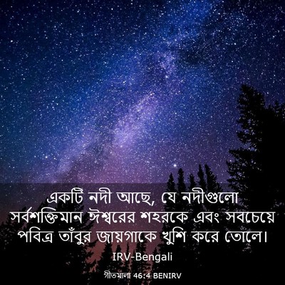 Picture 03 - গীতমালা 46:4 BENIRV - একটি নদী আছে, যে - Bible Verse Picture