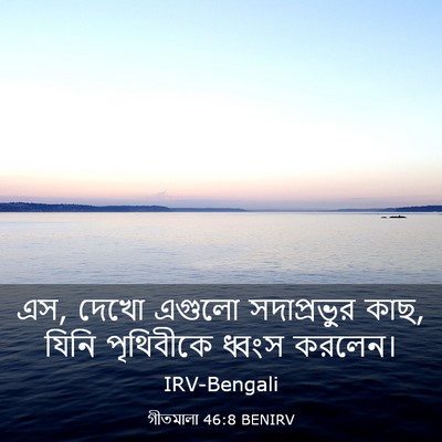 Picture 03 - গীতমালা 46:8 BENIRV - এস, দেখো এগুলো - Bible Verse Picture