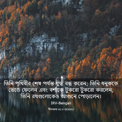Picture 03 - গীতমালা 46:9 BENIRV - তিনি পৃথিবীর শেষ - Bible Verse Picture