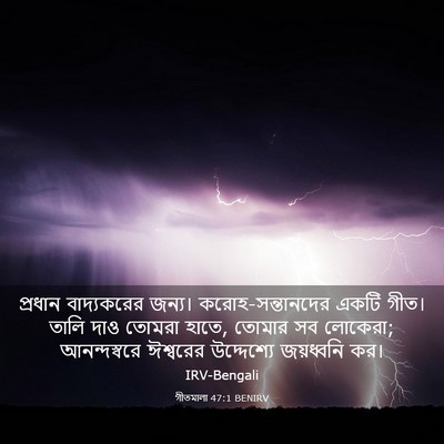 Picture 03 - গীতমালা 47:1 BENIRV - প্রধান বাদ্যকরের - Bible Verse Picture