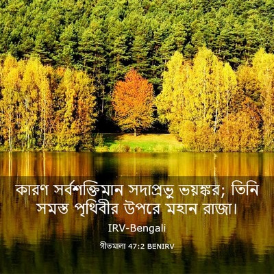 Picture 03 - গীতমালা 47:2 BENIRV - কারণ সর্বশক্তিমান - Bible Verse Picture