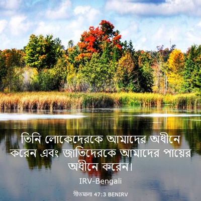 Picture 03 - গীতমালা 47:3 BENIRV - তিনি লোকেদেরকে - Bible Verse Picture