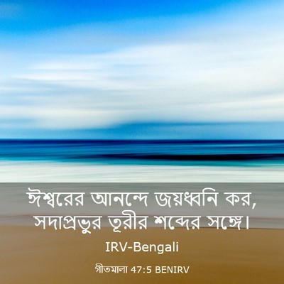 Picture 03 - গীতমালা 47:5 BENIRV - ঈশ্বরের আনন্দে - Bible Verse Picture