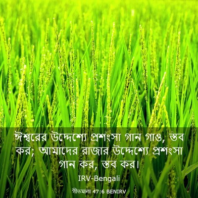 Picture 03 - গীতমালা 47:6 BENIRV - ঈশ্বরের উদ্দেশ্যে - Bible Verse Picture