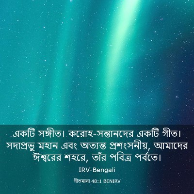 Picture 03 - গীতমালা 48:1 BENIRV - একটি সঙ্গীত। - Bible Verse Picture