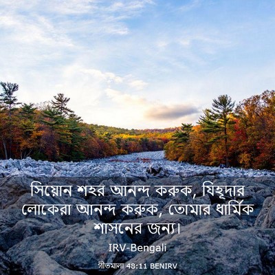 Picture 03 - গীতমালা 48:11 BENIRV - সিয়োন শহর আনন্দ - Bible Verse Picture