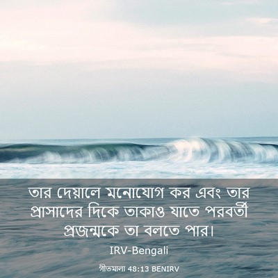 Picture 03 - গীতমালা 48:13 BENIRV - তার দেয়ালে - Bible Verse Picture