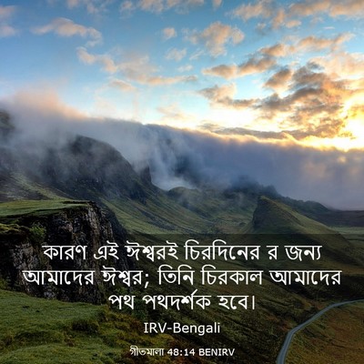 Picture 03 - গীতমালা 48:14 BENIRV - কারণ এই ঈশ্বরই - Bible Verse Picture