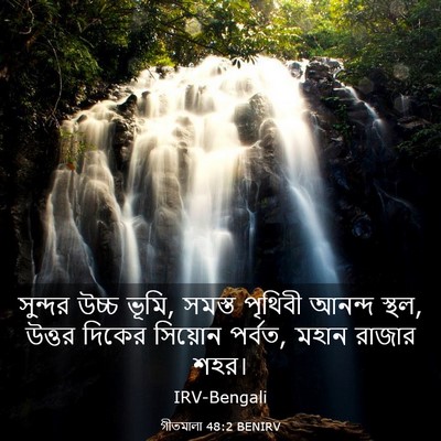 Picture 03 - গীতমালা 48:2 BENIRV - সুন্দর উচ্চ ভূমি, - Bible Verse Picture