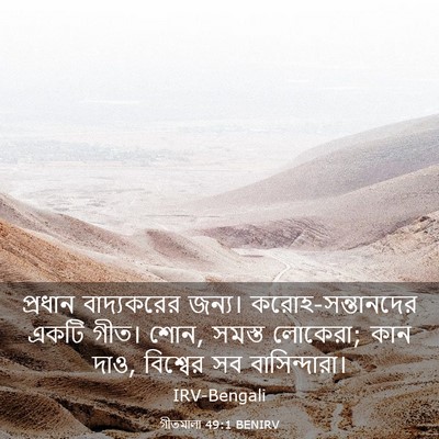 Picture 03 - গীতমালা 49:1 BENIRV - প্রধান বাদ্যকরের - Bible Verse Picture