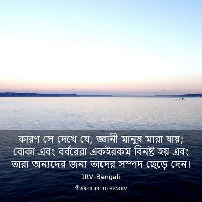 Picture 03 - গীতমালা 49:10 BENIRV - কারণ সে দেখে যে, - Bible Verse Picture
