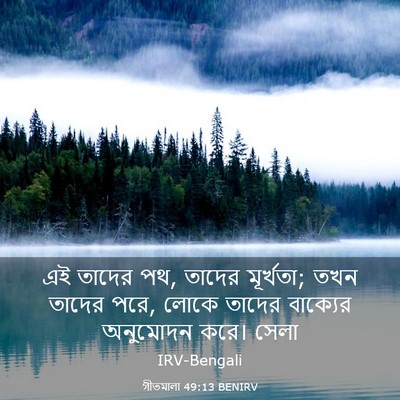 Picture 03 - গীতমালা 49:13 BENIRV - এই তাদের পথ, তাদের - Bible Verse Picture