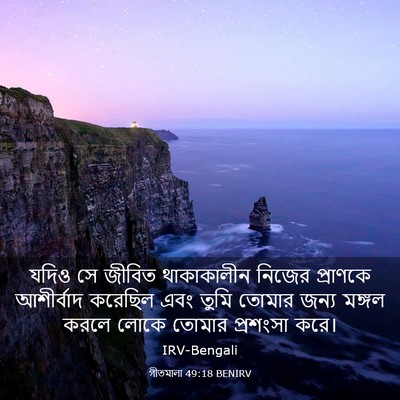 Picture 03 - গীতমালা 49:18 BENIRV - যদিও সে জীবিত - Bible Verse Picture