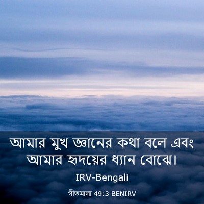 Picture 03 - গীতমালা 49:3 BENIRV - আমার মুখ জ্ঞানের - Bible Verse Picture