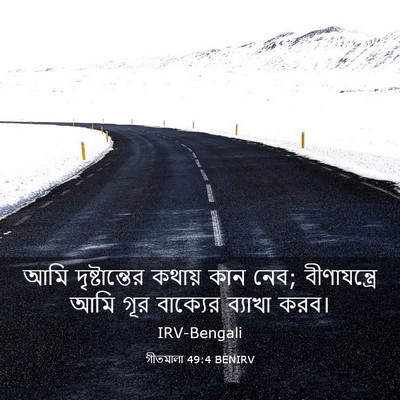 Picture 03 - গীতমালা 49:4 BENIRV - আমি দৃষ্টান্তের - Bible Verse Picture
