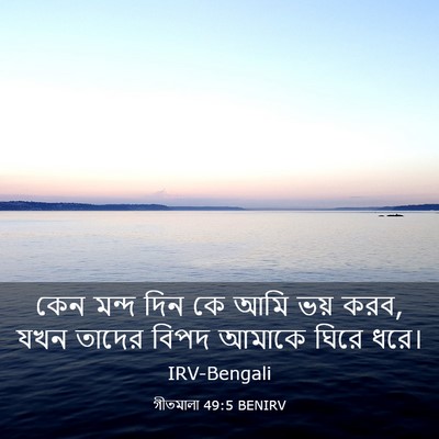Picture 03 - গীতমালা 49:5 BENIRV - কেন মন্দ দিন কে আমি - Bible Verse Picture